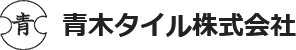 青木タイル株式会社