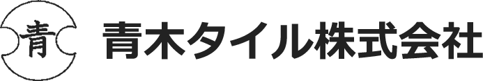 青木タイル株式会社